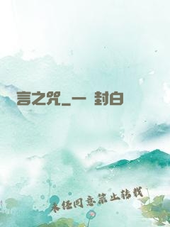 謊言之咒
