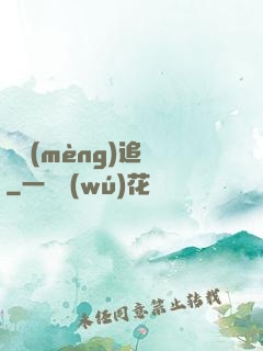 謎夢(mèng)追兇