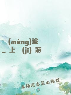 謎夢(mèng)追兇