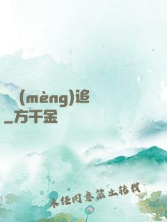 謎夢(mèng)追兇
