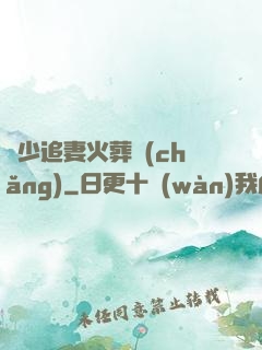 謝少追妻火葬場(chǎng)