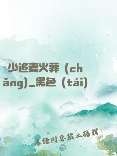 謝少追妻火葬場(chǎng)