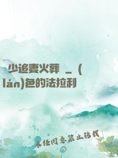 謝少追妻火葬場