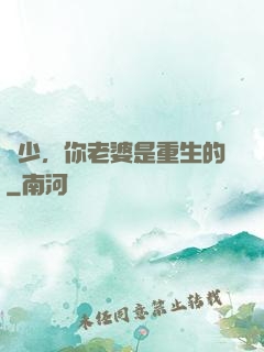 謝少，你老婆是重生的