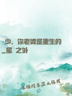謝少，你老婆是重生的