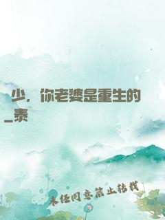 謝少，你老婆是重生的