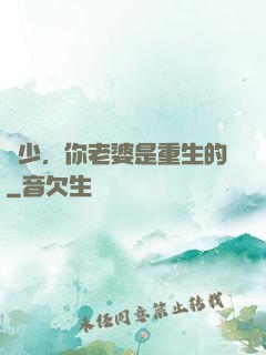 謝少，你老婆是重生的