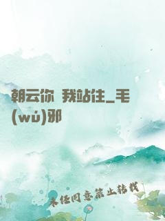 謝朝云你給我站住