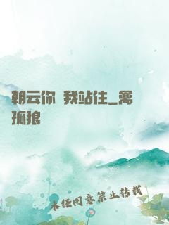 謝朝云你給我站住