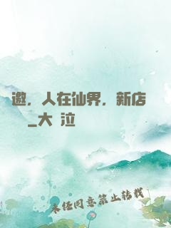 謝邀，人在仙界，新店剛開張