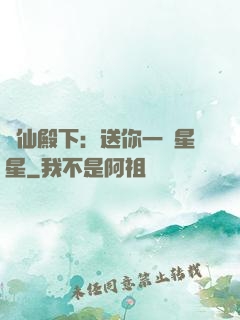 謫仙殿下：送你一顆星星