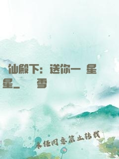 謫仙殿下：送你一顆星星