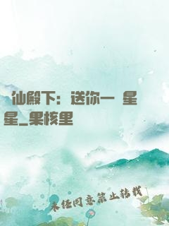 謫仙殿下：送你一顆星星
