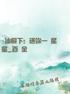 謫仙殿下：送你一顆星星