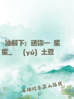 謫仙殿下：送你一顆星星