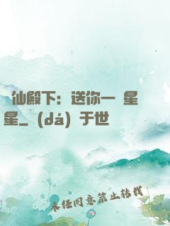 謫仙殿下：送你一顆星星