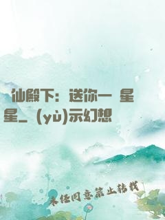 謫仙殿下：送你一顆星星