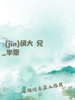 謹(jǐn)慎大師兄