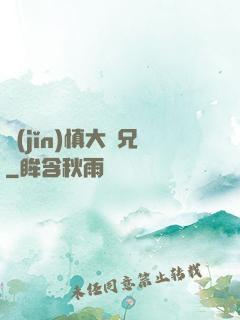 謹(jǐn)慎大師兄
