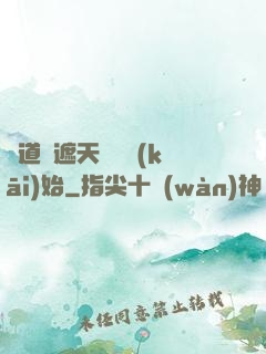 證道從遮天龍馬開(kāi)始