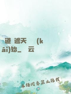 證道從遮天龍馬開(kāi)始