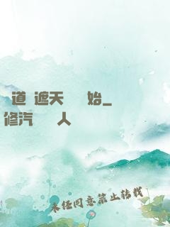 證道從遮天龍馬開始