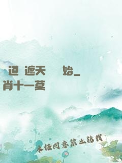 證道從遮天龍馬開始