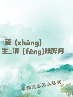 證道長(zhǎng)生