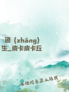 證道長(zhǎng)生