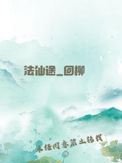 識法仙途