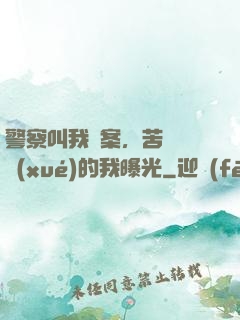 警察叫我備案，苦練絕學(xué)的我曝光