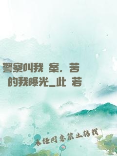 警察叫我備案，苦練絕學的我曝光