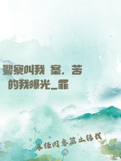 警察叫我備案，苦練絕學的我曝光