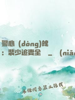 警心動(dòng)魄：裴少追妻全記錄