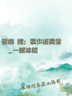 警心動魄：裴少追妻全記錄