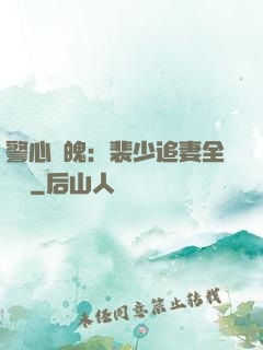 警心動魄：裴少追妻全記錄