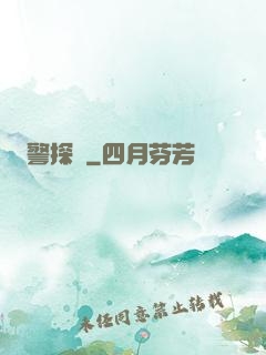 警探長