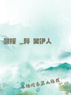 警探長