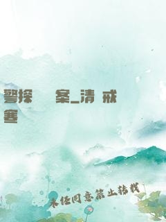 警探靈異檔案