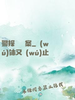 警探靈異檔案