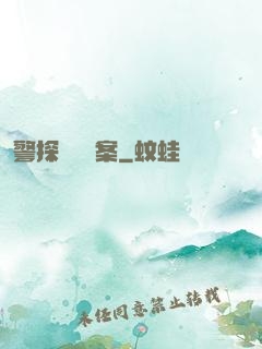 警探靈異檔案