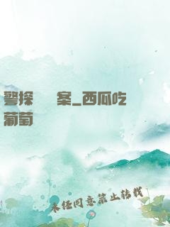 警探靈異檔案