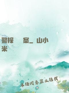 警探靈異檔案
