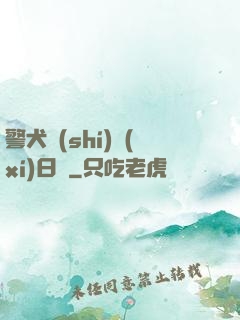 警犬實(shí)習(xí)日記