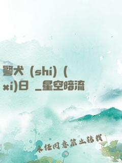 警犬實(shí)習(xí)日記