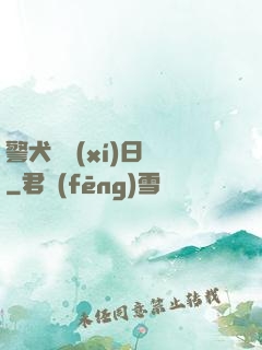 警犬實習(xí)日記