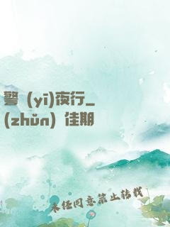 警醫(yī)夜行