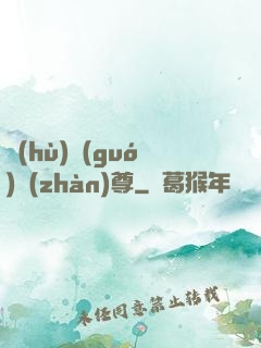 護(hù)國(guó)戰(zhàn)尊