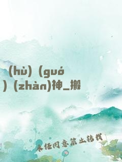 護(hù)國(guó)戰(zhàn)神