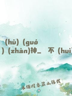 護(hù)國(guó)戰(zhàn)神
